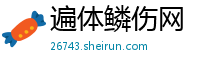 遍体鳞伤网